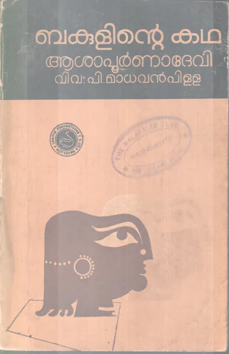 BAKULINTE KADHA BY AASHAPOORNADEVI