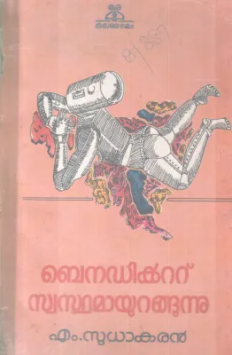 BENEDICT SWASTHAMAYURANGUNNU BY M SUDHAKARAN