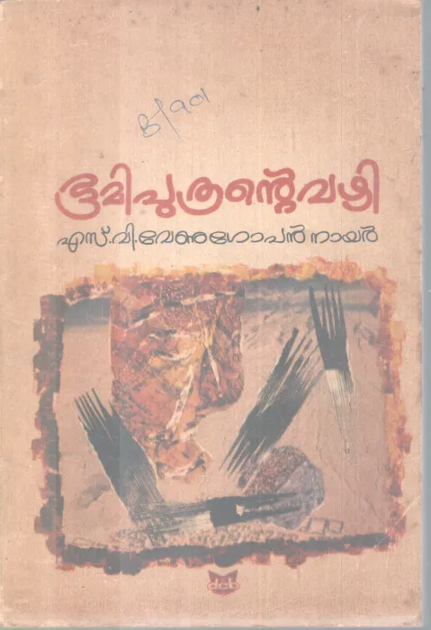 Bhoomi Puthrante Kathakal BY S V Venugopaln Nair