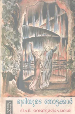 BHOOMIYUTE THOTTAKAR BY T. P VENUGOPAL