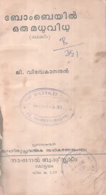 BOMBAYIL ORU MADHUVIDHU BY G VIVEKANANDAN