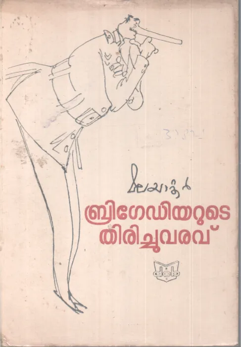 BRIGADIYARUTE THIRICHUVARAVU BY MALAYATOOR