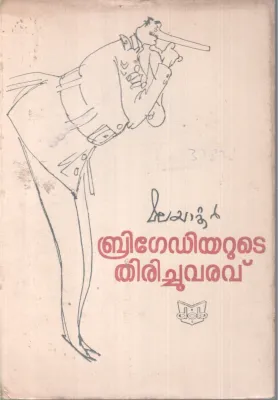 BRIGADIYARUTE THIRICHUVARAVU BY MALAYATOOR