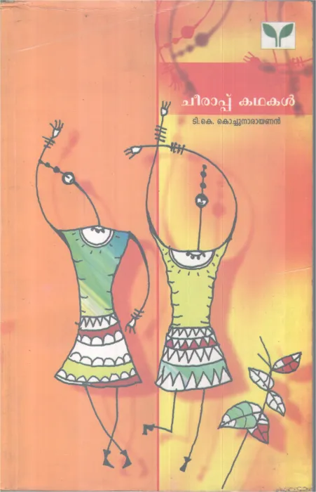 CHEERAPPU KADHAKAL BY K KOCHUNARAYANAN