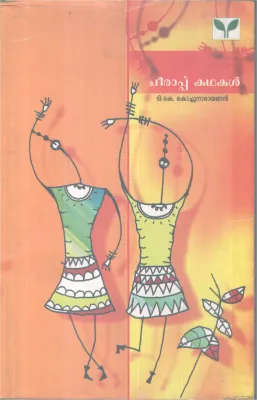 CHEERAPPU KADHAKAL BY K KOCHUNARAYANAN