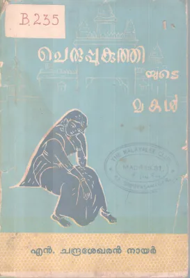 Cheruppukuthiyute Makal BY N Chandrashekharan Nair