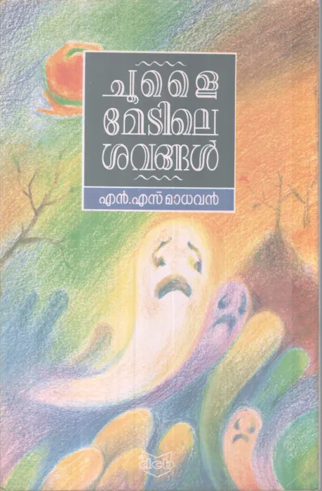 Choolaimetile Savangal BY N S Madhavan