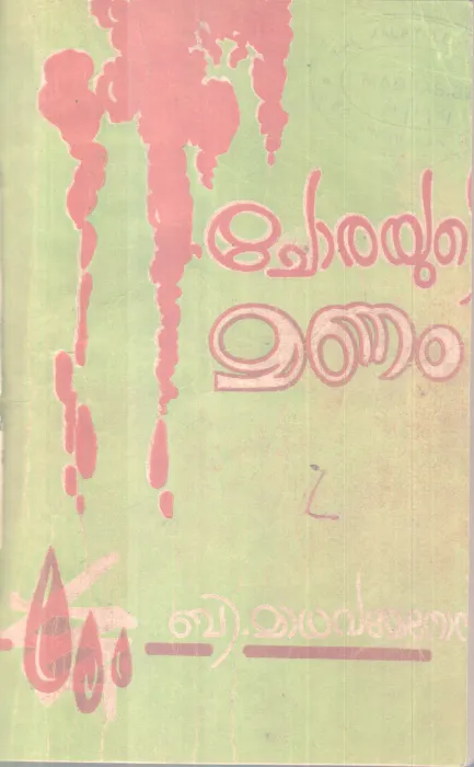 CHORAYUTE MANAM BY .B. MADAVA MENON