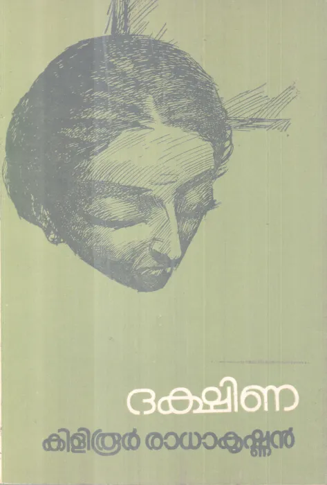 Dakshina BY Kiliroor Radakrishnan