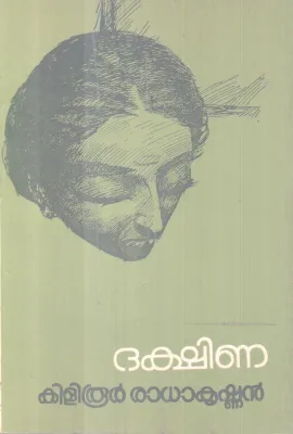 Dakshina BY Kiliroor Radakrishnan