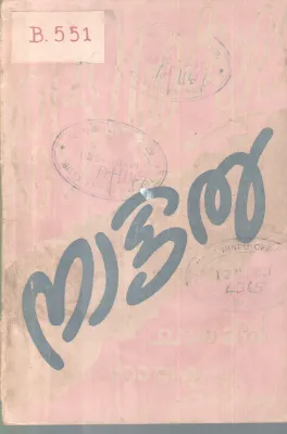DEVATHAKALUTE NATTIL BY CHALAYIL RAMAKRISHNA PANIKKER