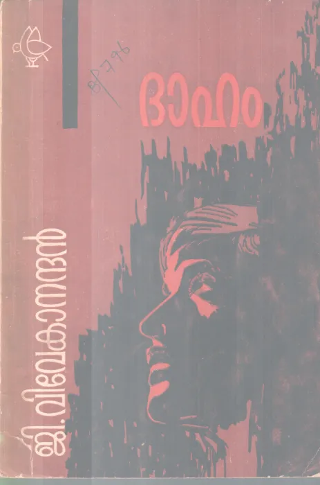 DHAHAM BY G. VIVEKANANDAN
