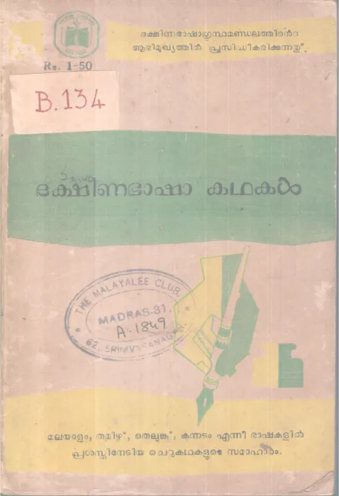 Dhakshinabhasha Kadhakal BY Group Of Editors