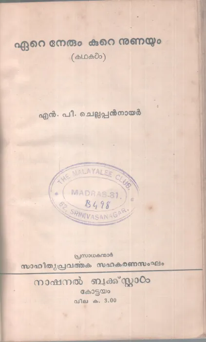 EARE NERUM KURE NUNAYUM BY N P CHELLAPPAN NAIR