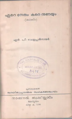 EARE NERUM KURE NUNAYUM BY N P CHELLAPPAN NAIR