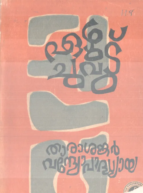 EAZHU CHUVADU BY THARASHANKAR VADHYOPADHYAYA