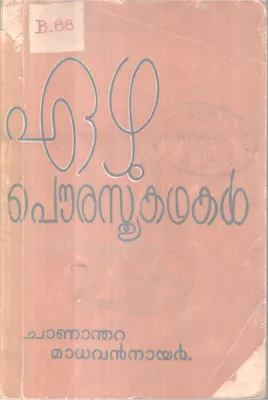 Eazhu Pourasthya Kathakal BY Chananthara MadhaVan Nair