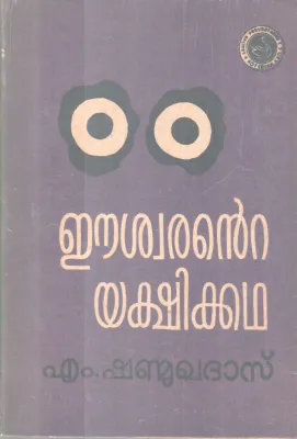 Eeswarante Yakhikatha BY M Shanmukhadas