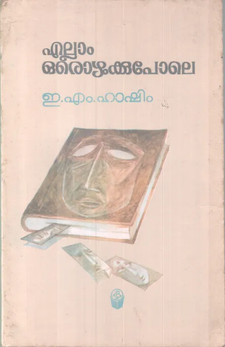 Ellam Orozhukkupole BY E M Hashim