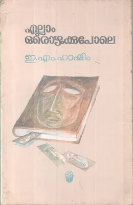 Ellam Orozhukkupole BY E M Hashim