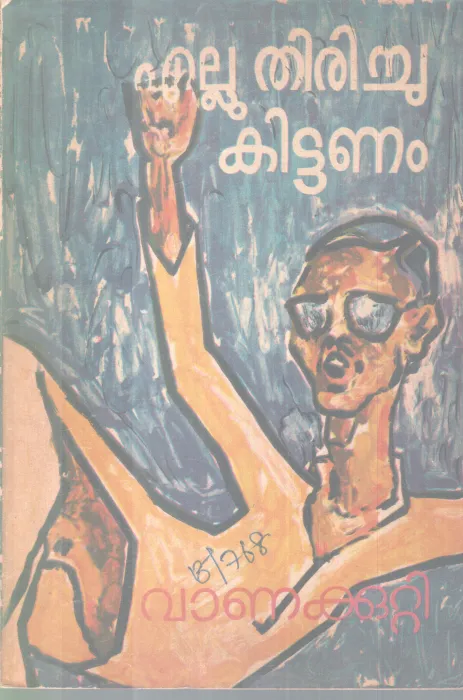ELLU THIRICHU KITTANANM BY VANAKUTTI RAMAN PILLAI