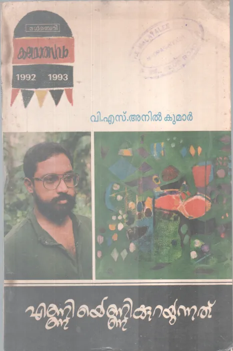 Enniyennikkurayunnathu BY V S Anil Kumar