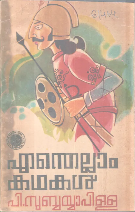 ENTHELLAM KADHAKAL BY P. SUBBAYYA PILLAI