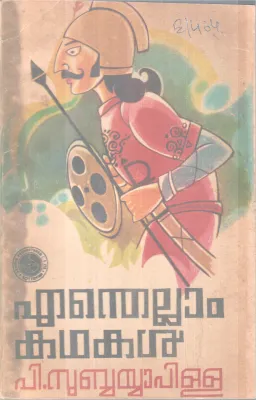 ENTHELLAM KADHAKAL BY P. SUBBAYYA PILLAI