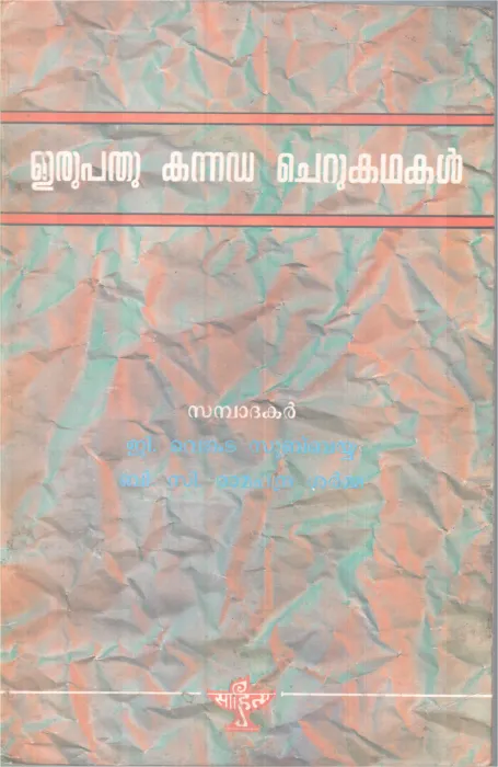 Erupathu Kannada Cherukathakal BY G Venkita Subbayya &amp; C . Amarchandra Sharma