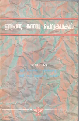 Erupathu Kannada Cherukathakal BY G Venkita Subbayya &amp; C . Amarchandra Sharma