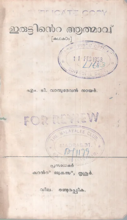 ERUTTINTE AATHMAAVU BY M.T VASUDEVAN NAIR