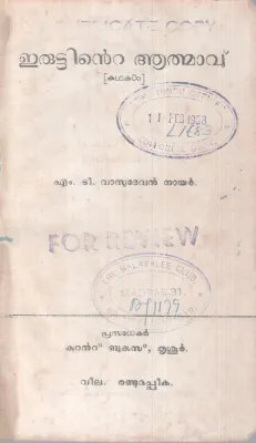 ERUTTINTE AATHMAAVU BY M.T VASUDEVAN NAIR