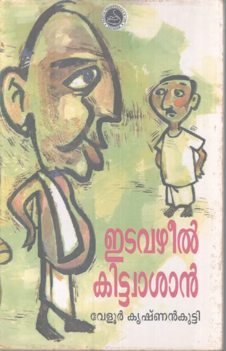 Etavzheel Kittuasan BY Velur Krishnan Kutty