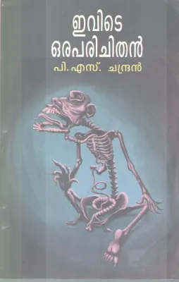EVITE ORAPARICHITHAN BY P.S CHANDRAN