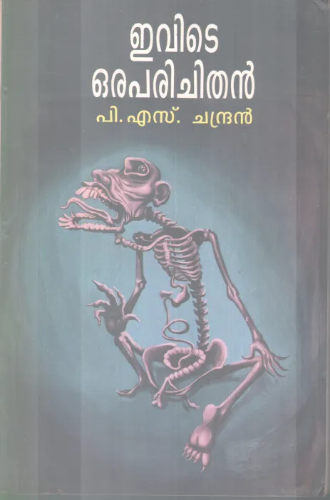 EVITE ORAPARICHITHAN BY P.S CHANDRAN