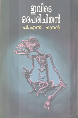EVITE ORAPARICHITHAN BY P.S CHANDRAN