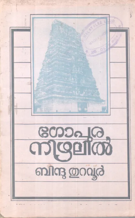 GOPURA NIZHALIL BY BINDU THURAVOOR