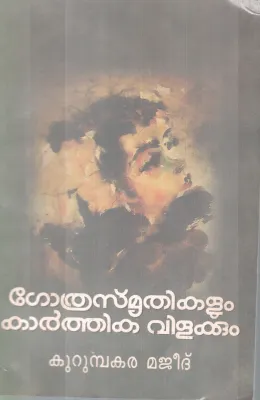 Gothrasmithikalum Karthika Vilakkum BY Kurumbara Majeed
