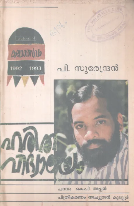 HARITHA VIDYALAYAM BY P. SURENDRAN
