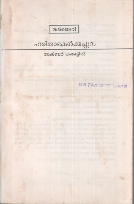 HARITHABAKALKKAPPURAM BY AKBAR KAKKATTIL