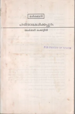 HARITHABAKALKKAPPURAM BY AKBAR KAKKATTIL