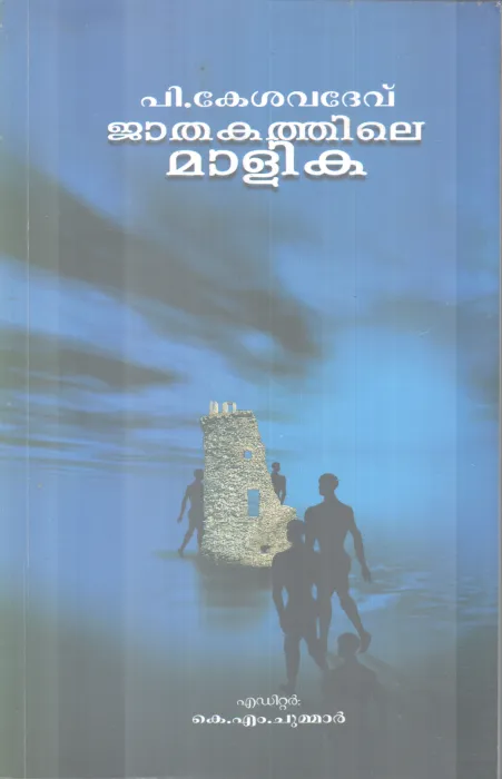 JATHAKATHILE MALIKA BY P KESAVADEV