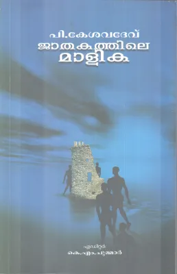 JATHAKATHILE MALIKA BY P KESAVADEV