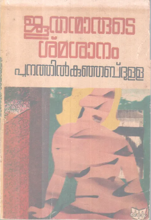 Joothanmarute smasanam BY Punathil Kunjabdulla