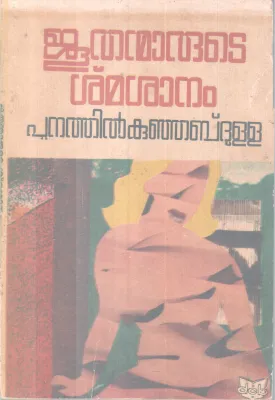 Joothanmarute smasanam BY Punathil Kunjabdulla