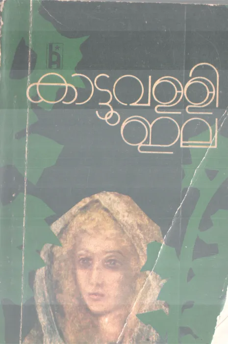KAATTUVALLI ELA BY GROUP OF EDITORS