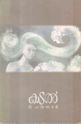 Kadal BY T Pathmanabhan