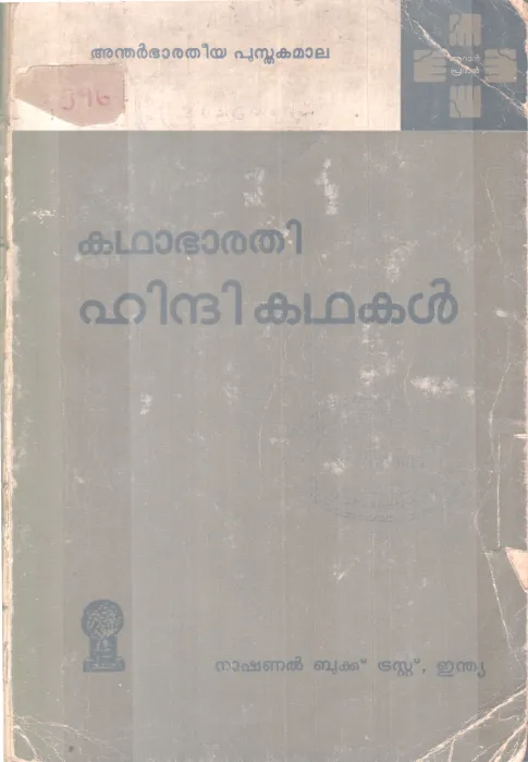 KADHAABHARATHI HINDI KADHAKAL BY GROUP OF EDITORS