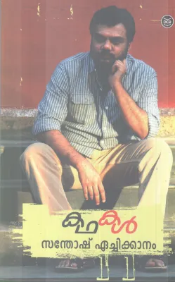 KADHAKAL BY SANTHOSH EACHIKKANAM
