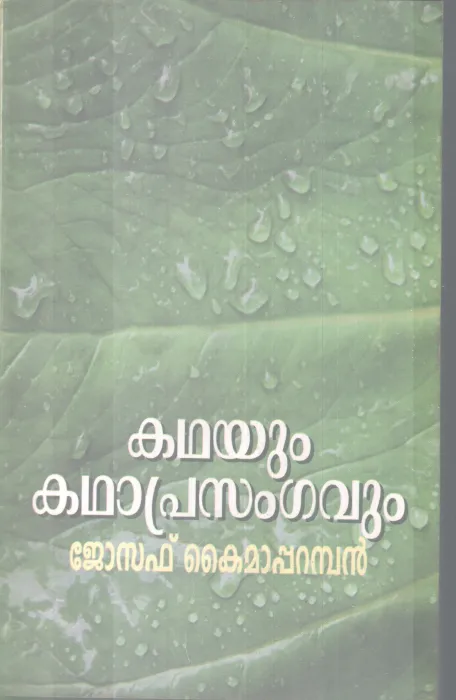 KADHAYUM KADHAPRASANGAVUM BY JOSEPH KAIMAPPARAMBAN